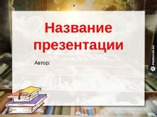 Шаблон презентации "Книга" - Шаблоны для презентаций с книгами ...