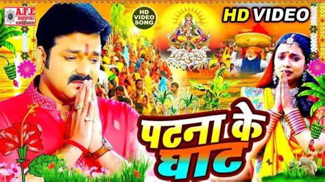 Chhath Puja Song New 2022 Pawan Singh New Song Chhath Geet