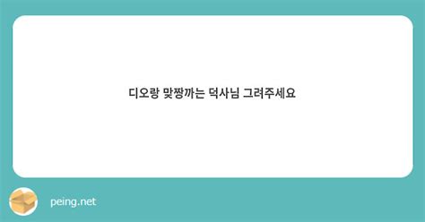 디오랑 맞짱까는 덕사님 그려주세요 Peing 質問箱