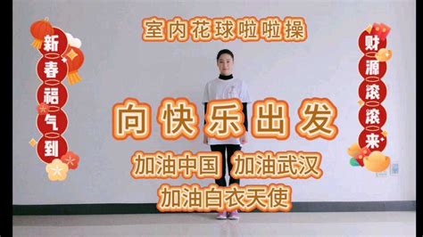 原创室内花球啦啦操《向快乐出发》简单易学，大家一起动起来吧，咕咕高清1080p在线观看平台腾讯视频