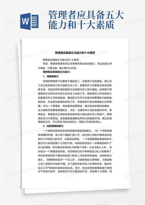 管理者应具备五大能力和十大素质word模板下载编号ladbpgmz熊猫办公