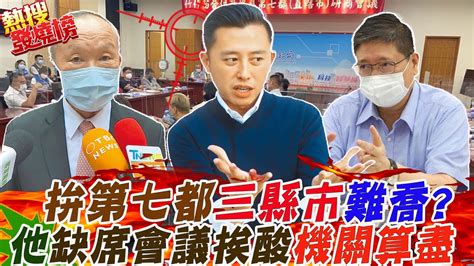 竹竹苗合併升格會議獨缺林智堅 酸爆 楊文科左一句 要厚道 右一句 譴責執政黨因人設事 徐耀昌也附和 ｜熱搜發燒榜 Ctitv Youtube