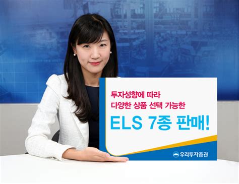 증권가소식 우리투자증권 Els 7종 판매 서울경제