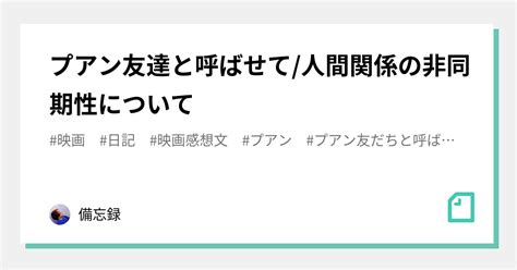 プアン友達と呼ばせて 人間関係の非同期性について｜備忘録