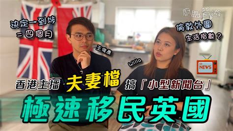 【極速英國移民】前主播夫妻檔辦「小型新聞台」：離開的人責任更大｜倫敦外圍生活指數｜移民落腳貼士｜人物專訪｜新聞自由｜廚職背遊梁芷靈 Youtube