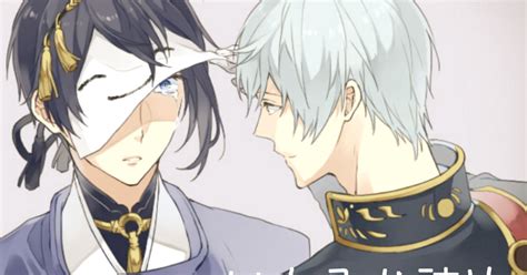 刀剣乱腐 いちみか詰め。8 爽雨のマンガ いちみか 待ってました 刀剣乱腐1000users入り Pixiv