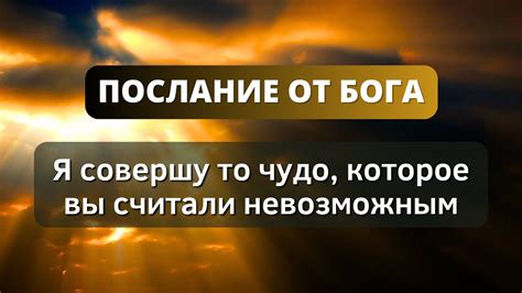 🍃 БОГ СКАЗАЛ СЕГОДНЯ Я совершу ЧУДО в твоей жизни что Я с тобой