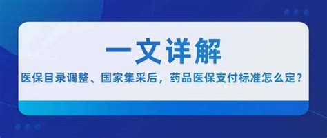 一文详解丨医保目录调整、国家集采后，药品医保支付标准怎么定？ 谈判 价格 品种