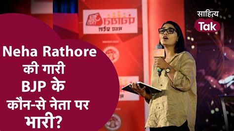 Neha Singh Rathore क गर BJP क कस नत पर भर Chitra Tripathi