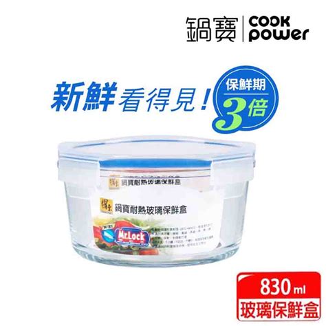 【cookpower鍋寶】耐熱玻璃保鮮盒830ml Bvc 0830 保鮮盒 Yahoo奇摩購物中心