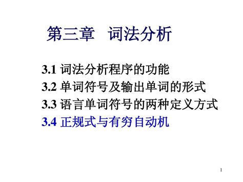 第3章 词法分析 编译原理word文档在线阅读与下载无忧文档