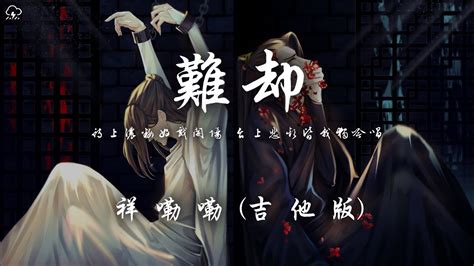 祥嘞嘞 - 難卻 (吉他版)「回眸舞盡癡人夢 待上濃妝好戲開場」【動態歌詞/PinyinLyrics】♪ - YouTube