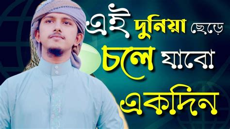 ei duniza chede cle zabo ekdin bangla  song tawhid jamil