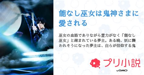 能なし巫女は鬼神さまに愛される 全5話 【連載中】（💚さんかっけぇ💚さんの夢小説） 無料スマホ夢小説ならプリ小説 Bygmo