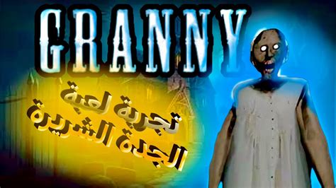 تجربة لعبة Granny لعبة صعبة جدا😨 Youtube