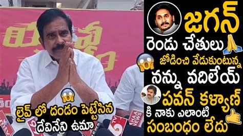 జగన్ నన్ను క్షమించి వదిలేయ్🙏🙏tdp Ex Mla Devineni Uma Says Sorry To Cm Ys Jagan Telugu Circle