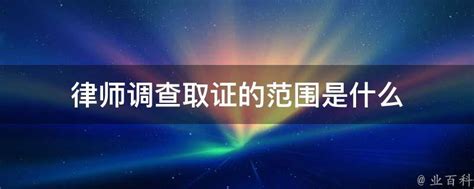 律师调查取证的范围是什么 业百科