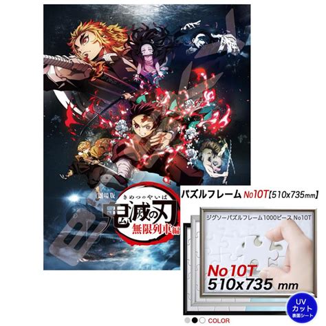 鬼滅の刃 ジグソーパズル1000ピース【鬼滅の刃】劇場版「鬼滅の刃」無限列車編 アルミ製フレームセット No 10t 1000t 163f