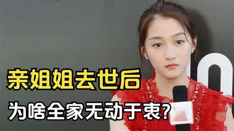 关晓彤：6年前亲姐姐去世，全家却无动于衷，当年到底发生了啥？ 腾讯视频