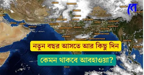 Weather Report বর্ষে শেষে দক্ষিণ বঙ্গে উধাও শীত আগামী কয়েক দিন কেমন থাকবে রাজ্যের আবহাওয়া