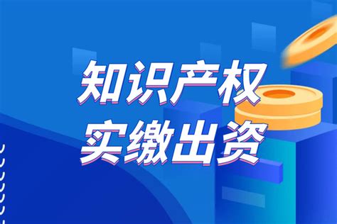 「一文看懂」知识产权实缴出资 知乎