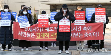 전세사기 피해 방지 대책 마련 촉구하는 전세 사기 피해자들 네이트 뉴스