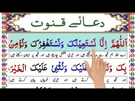 Learn And Read Dua E Qunoot Full Dua Word By Word Repeat Dua E