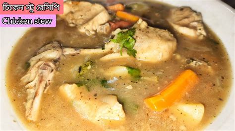 Chicken Stew Recipe চিকেন স্টু রেসিপি Healthy Chicken Stew Henasstory7162 Youtube