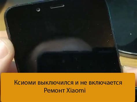 Ксиоми выключился и не включается - Ремонт Xiaomi