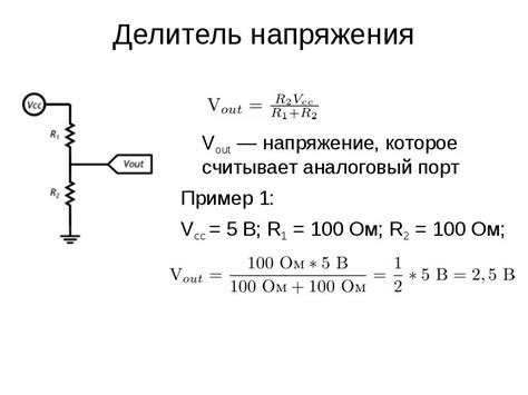 Делитель напряжения на резисторах + калькулятор расчета