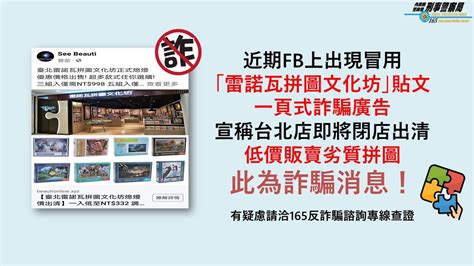 【防詐騙宣導】近日有詐騙集團冒用「雷諾瓦拼圖文化坊」於臉書張貼一頁式廣告詐騙貼文！！！ 校安中心校安中心