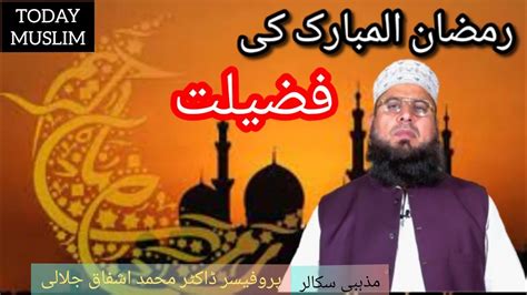 Ramzan Ul Mubarak Ki Fazilat By Prof Dr Muhammad Ashfaq Jalali