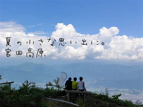 宮田高原に行ってみよう♪ 信州みやだ観光ガイド 長野県宮田村・木曽駒ヶ岳の観光情報サイト