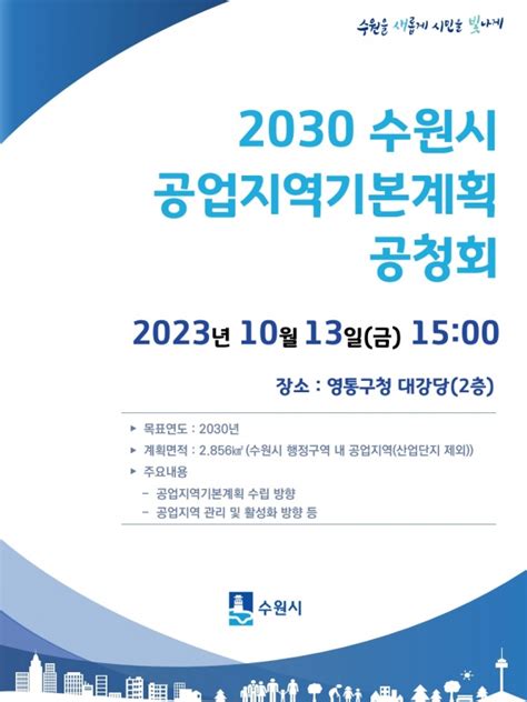 수원시 2030년 공업지역기본계획 수립 위해 시민 의견 듣는다 수원뉴스 Suwon News