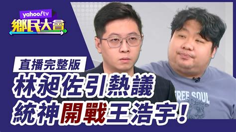 遭環南市場嗆爆 林昶佐陷罷免危機？【鄉民大會】20210707直播完整版 Youtube