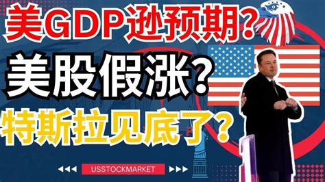 美国一季度gdp逊预期，美股反而大涨，特斯拉出现抄底信号，可以买了？美股 美国 Gdp 特斯拉 财报利好 Meta大涨 Youtube