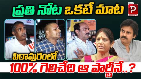 Pithapuram Public Talk About Who Will Win In Ap Elections Pawan