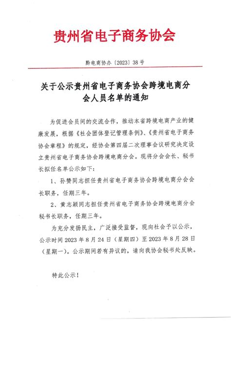 贵州省电子商务协会 关于贵州省电子商务协会跨境电商分会会长、秘书长拟任名单的通知