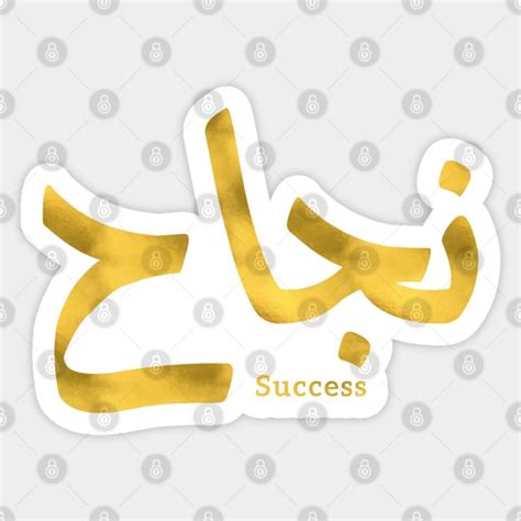 Success in Arabic Calligraphy نجاح Arabic Calligraphy Gift Sticker