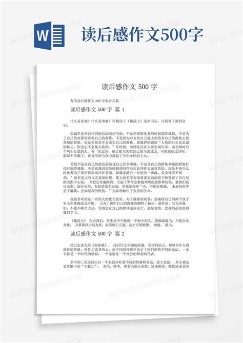 读后感作文500字 Word模板下载编号qxbjyedv熊猫办公