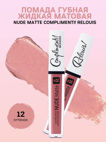 Помада для губ Nude Matte Complimenti купить с доставкой по выгодным ценам в интернет