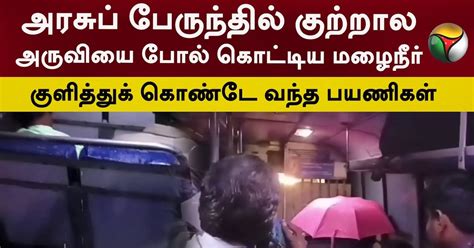 மதுரை அரசுப் பேருந்துக்குள் குற்றால அருவிபோல் கொட்டிய மழை