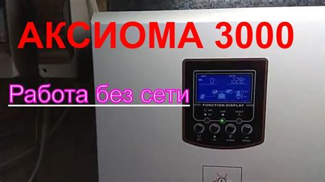солнечная система на 24В инвертор АКСИОМА 3000 № 1(работа без сети ...