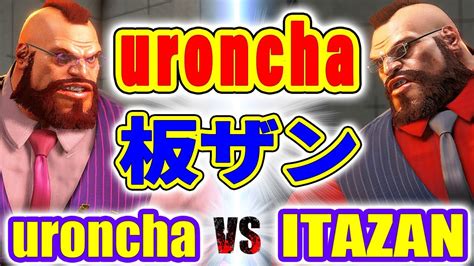 ストリートファイター6uroncha ザンギエフ VS 板ザン ザンギエフ uroncha ZANGIEF VS ITAZAN