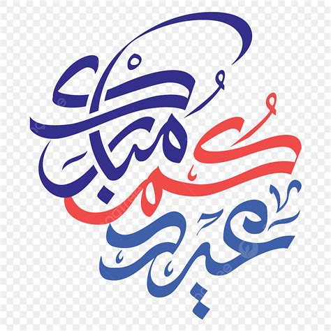 Eid Mubarak Calligraphy Vector Hd Images Blessed Festival Eid Mubarak