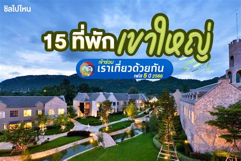 15 ที่พักเขาใหญ่ เข้าร่วมเราเที่ยวด้วยกันเฟส 5 ปี 2566