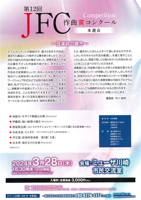 今日のイベント【3月28日】第12回jfc作曲賞コンクール本選会 ゆいねっと川崎