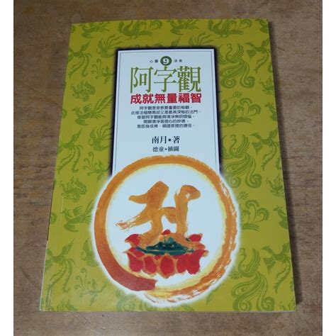 阿字觀：成就無量福智已泛黃、有許多書斑│南月│全佛│9789578254459│六成新 可信用卡夜讀 二手書店、舊書店、舊書攤