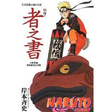 Naruto 秘傳 者之書 火影忍者角色設定公式集 全