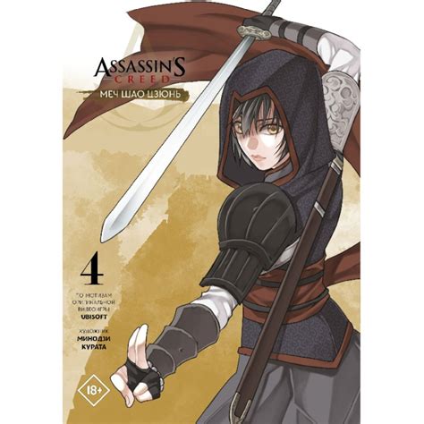 Manga Assassin S Creed Blade Of Shao Jun Vol 4